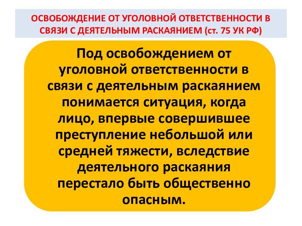 Ответственность в связи. Ст 75 УК РФ. Освобождение о уголовной ответственности. Освобождение от уголовной ответственности в связи раскаиванием. Деятельное раскаяние в уголовном.