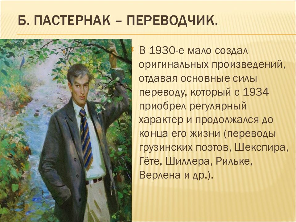 Б л пастернак презентация