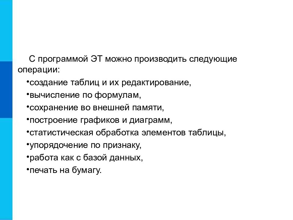 Следующая операция. Операции формирование в электронной таблице. Ошибки при обработке электронных таблиц. Обработка числовой информации в электронных таблицах кроссворд. Над выделенными областями можно произвести следующие операции:.