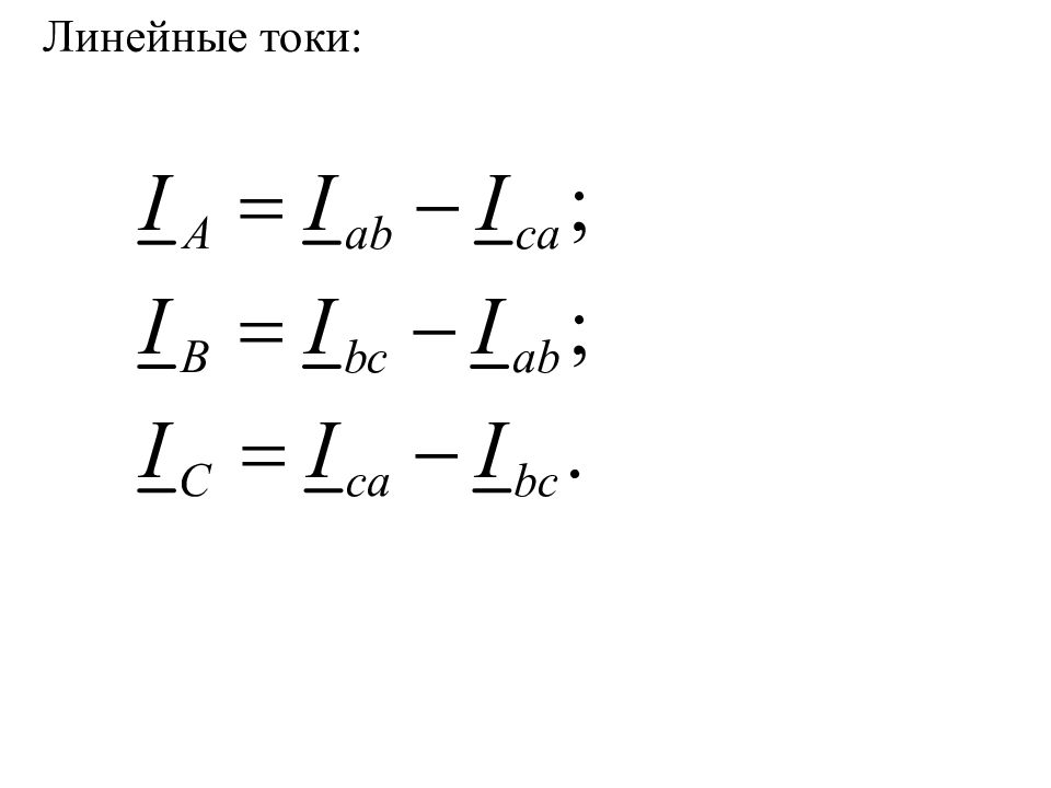 Линейный ток. Формула линейных токов. Линейный ток нахождение. Определить линейные токи. Формула нахождения линейного тока.