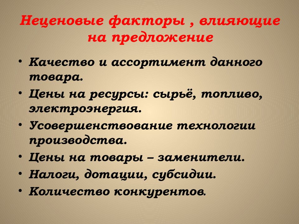 Неценовые факторы, влияющие на предложение