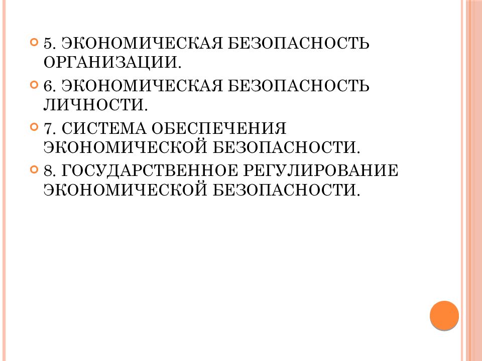 Экономическая безопасность личности презентация