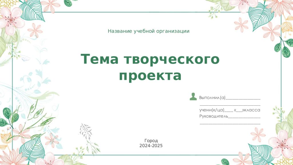 Тема творческого