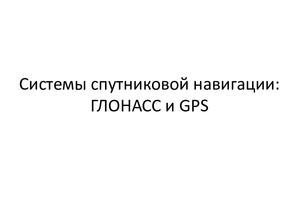Системы спутниковой навигации: ГЛОНАСС и GPS