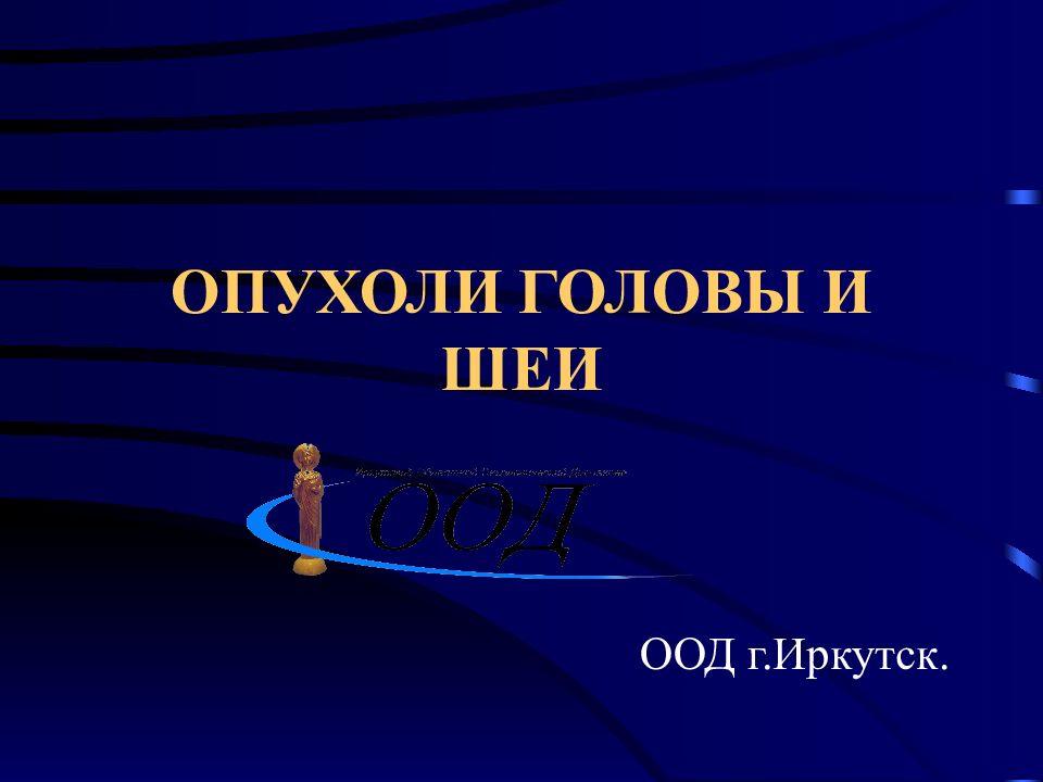 Рак головы и шеи. Классификация опухолей головы и шеи. Опухоли головы и шеи презентация. Опухоли головы и шеи эпидемиология. Опухоли головы и шеи пакет SCORM.