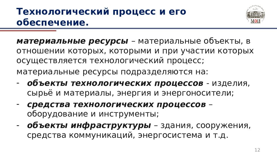 Технологический процесс и его обеспечение.