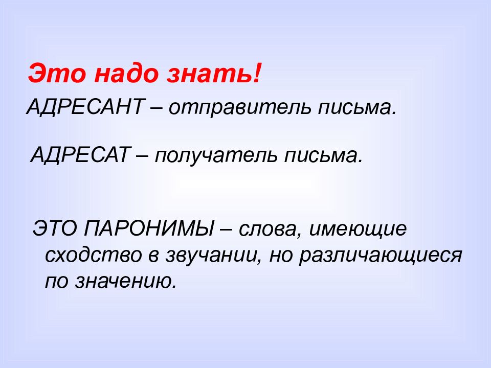 Адресат и адресант паронимы. Адресат и адресант в письме. Адресат адресант паронимы значение. Адресант лексическое значение.