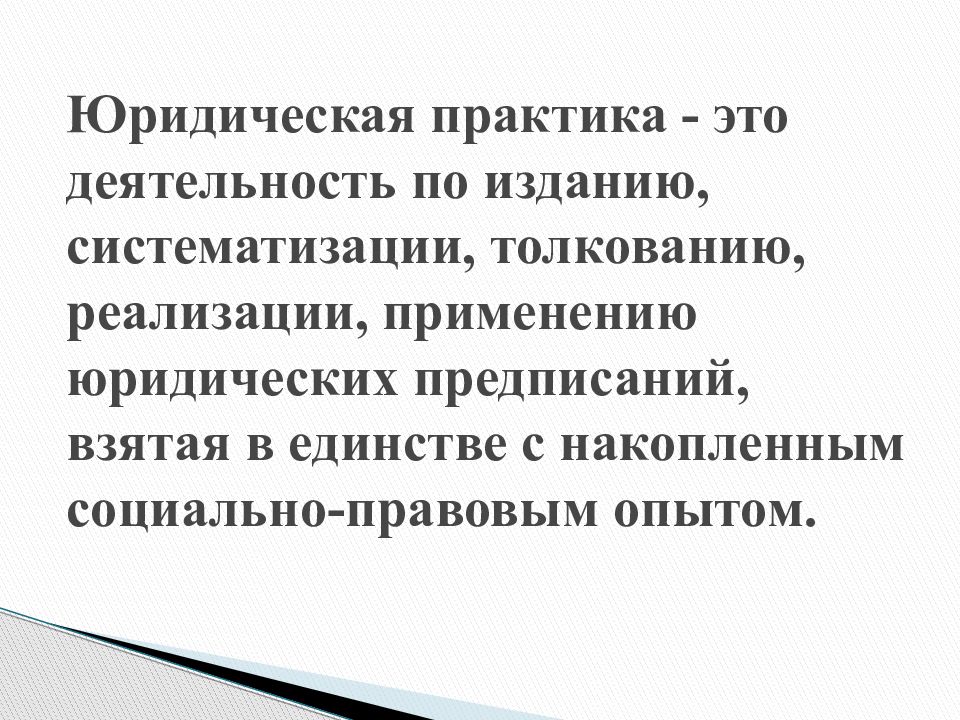 Юридическая практика. Юридическая практика кратко. Юридическая практика структура. Функции юридической практики.