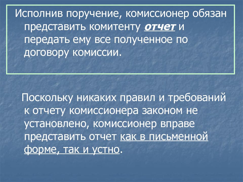 Договор и закон. Поручение комиссионеру образец. Существенные условия договора комиссии. Комиссионер презентация.