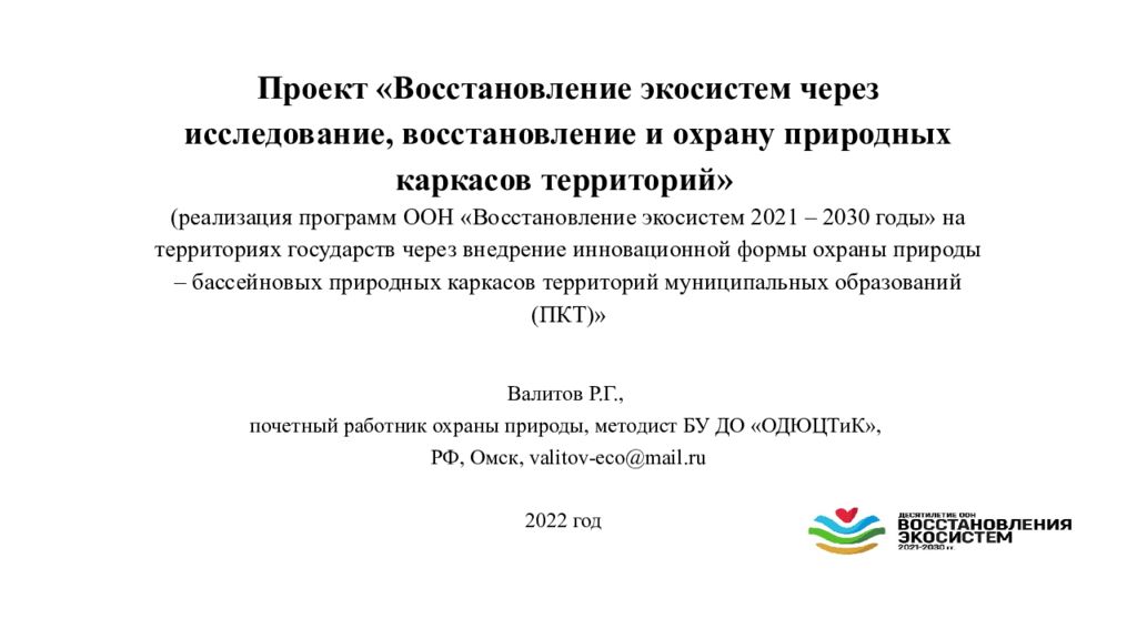 Проект «Восстановление экосистем через исследование, восстановление и охрану природных каркасов территорий » (реализация программ ООН «Восстановление экосистем