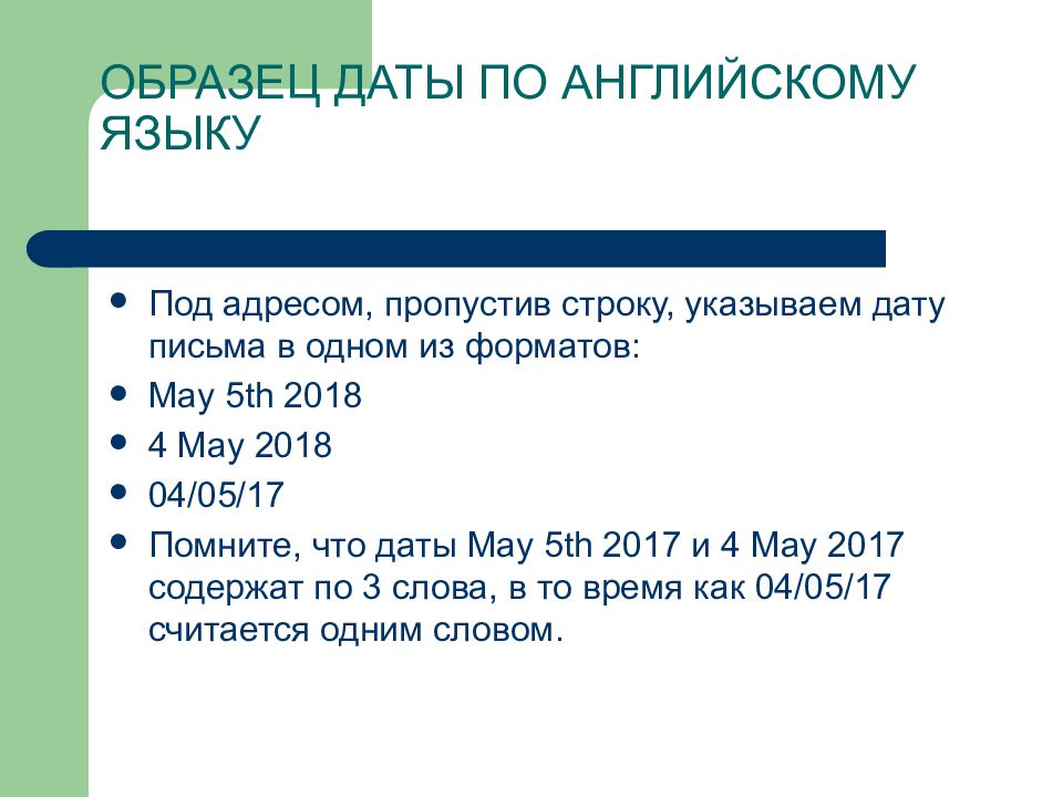 Дата послания. Дата образец. образец в датыписьме. красная строка пропуск строки письмо англ. дата пример.