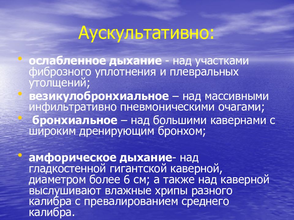 Аускультативная картина. Аускультативно дыхание. Ослабленное дыхание. Аускультативно ослабленное дыхание. Инфильтрационный, амфорическое дыхание.