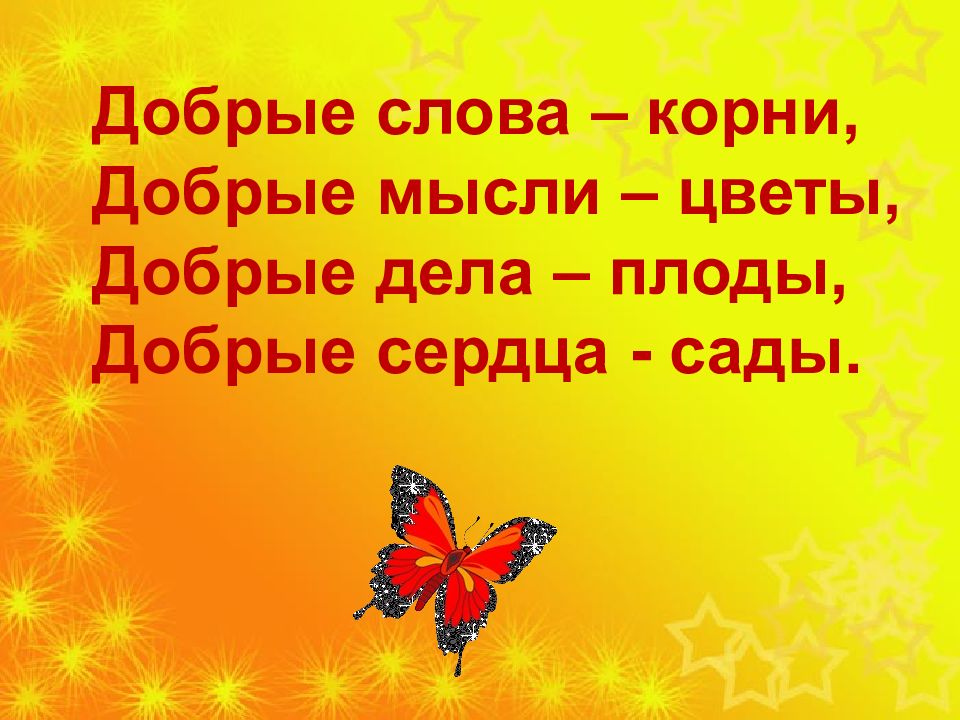 Добро корень. Добрые слова. Закладка добрым словом друг друга Согреем.