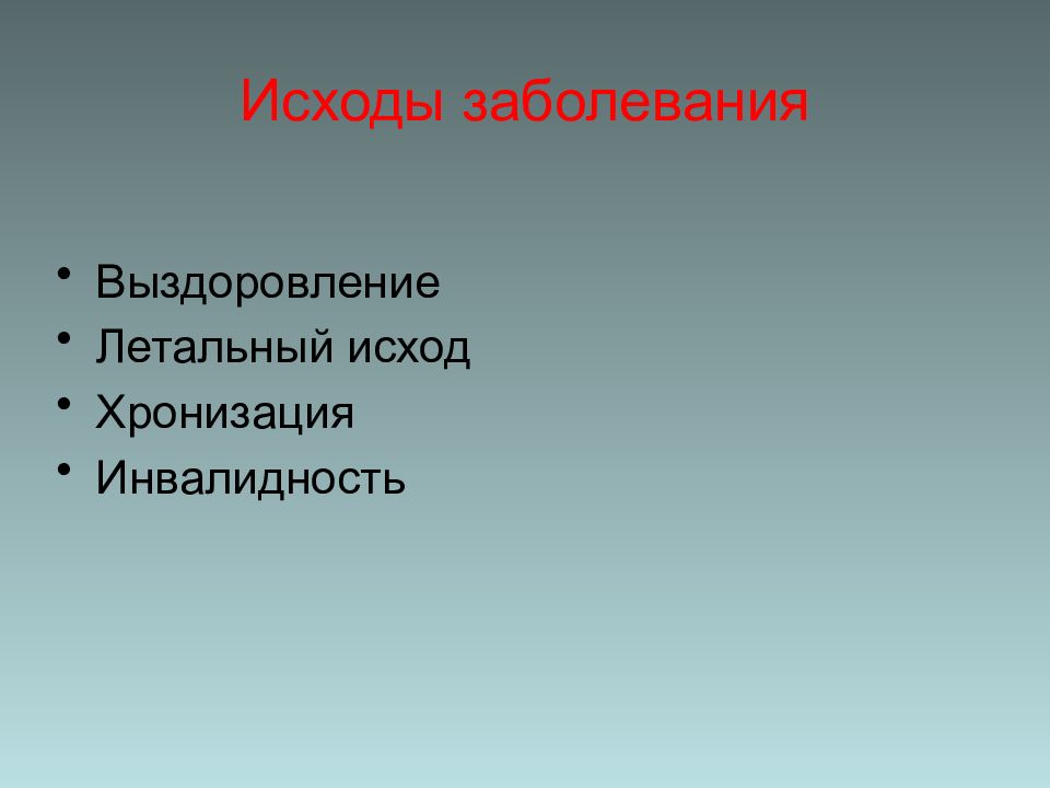 Исход заболевания. Исход это в патологии. Исходы болезни. Возможные исходы заболевания.