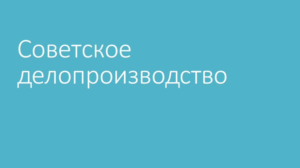 Советское делопроизводство