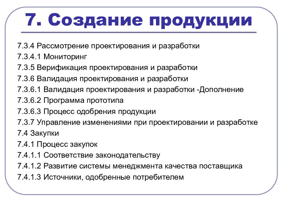 Особые требования. Верификация проекта разработки изделия. Верификация и валидация проектирования и разработки. Валидация проектирования и разработки геля. ИСО 16949 валидация пункт.