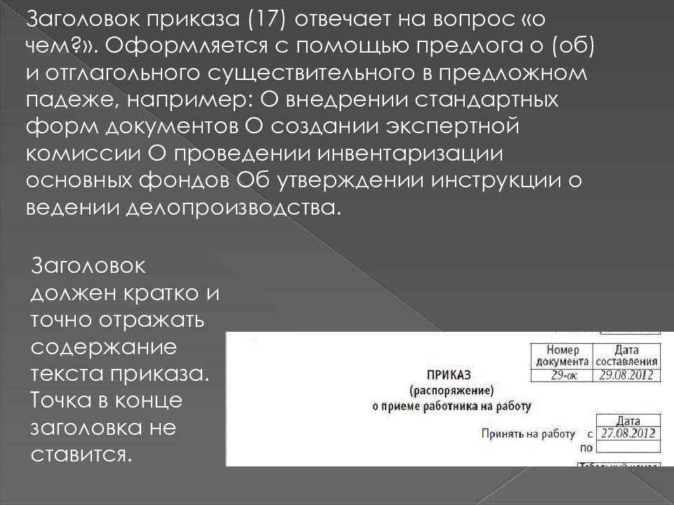 Предмет приказа. Заголовок приказа. Заголовок приказа оформляется. Заголовок к тексту приказа. Как оформить шапку приказа.