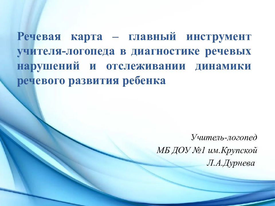 Речевая карта – главный инструмент учителя-логопеда в диагностике речевых нарушений и отслеживании динамики речевого развития ребенка