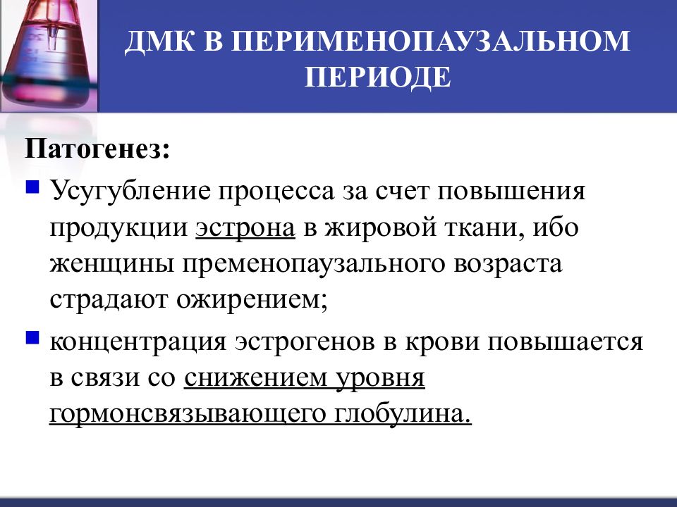 Дисфункциональное кровотечение. Патогенез ДМК В перименопаузальном периоде. ДМК пременопаузального периода этиология. Дисфункциональное маточное кровотечение пременопаузального периода. Причины АМК перименопаузального периода.