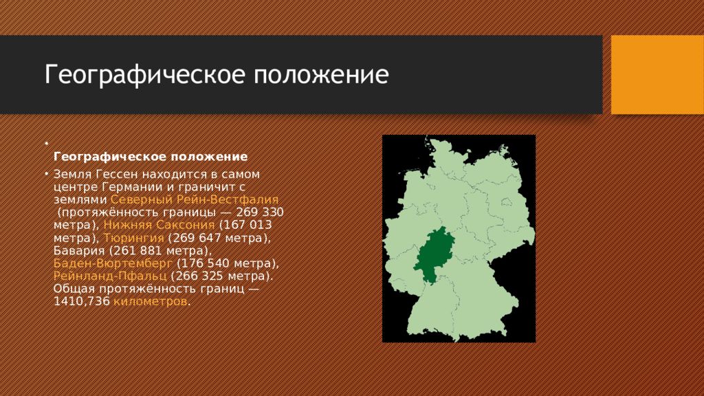 Географическое положение германии презентация