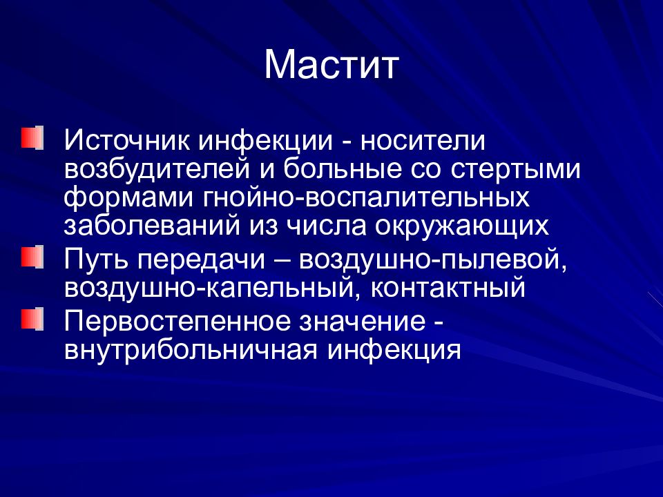 Источники заболеваний. Мастит источники заражения. Гнойный мастит презентация. Возбудители Гнойного мастита.