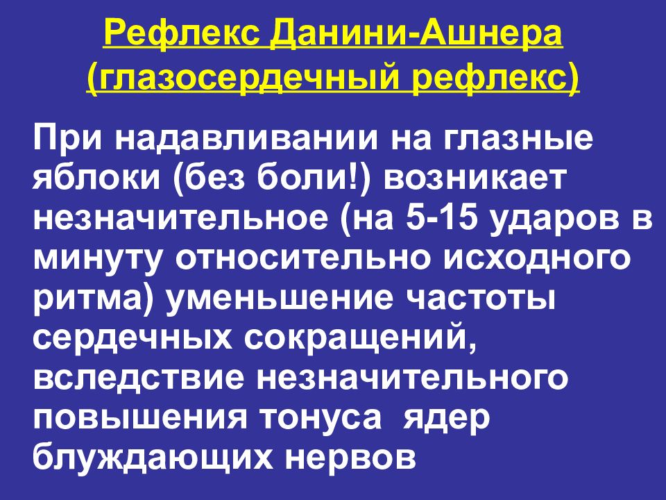 Схема рефлекторной дуги глазосердечного рефлекса