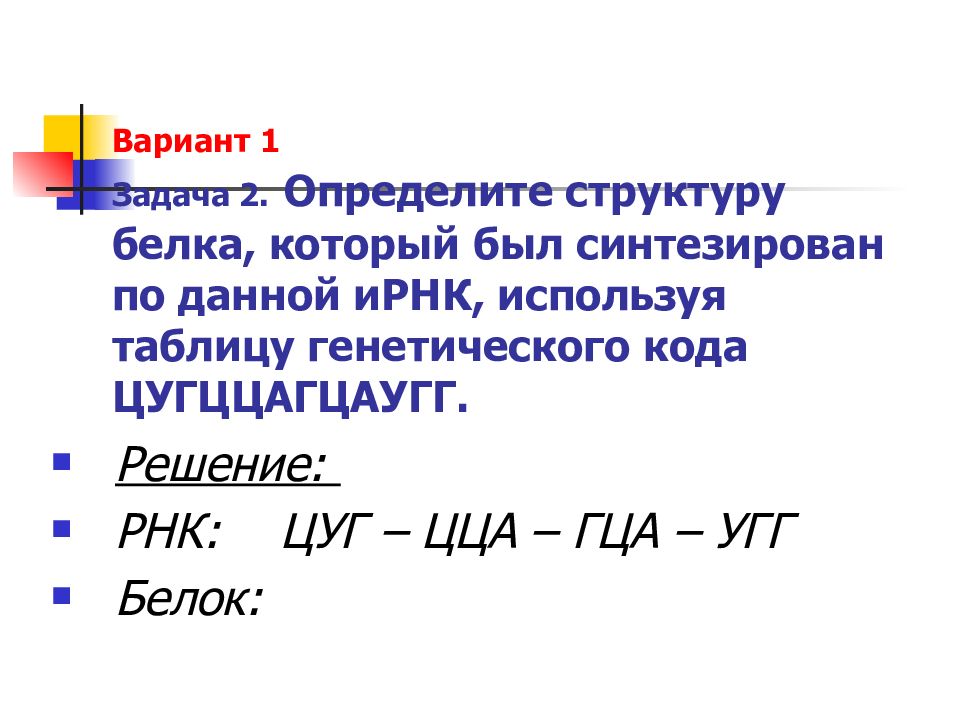 Презентация по биологии решение задач по молекулярной биологии