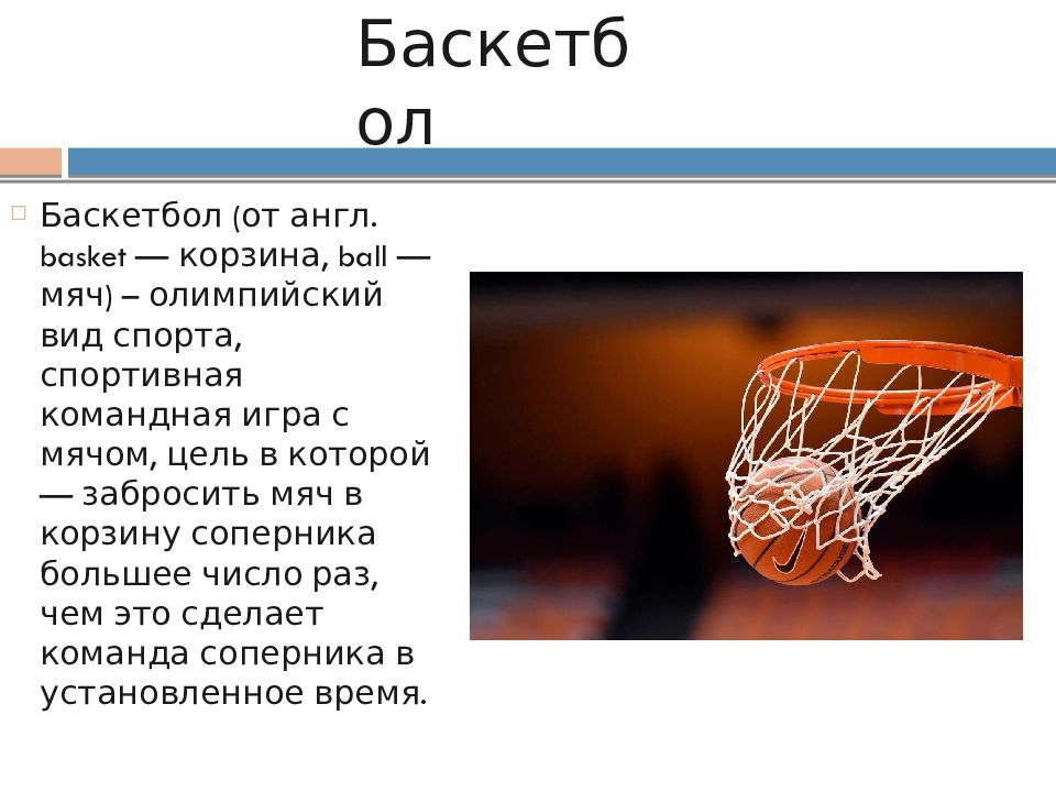Реферат на тему игра баскетбол. Реферат по физкультуре на тему баскетбол 3 класс кратко. Баскетбол презентация. Баскетбол доклад. Баскетбол это кратко.