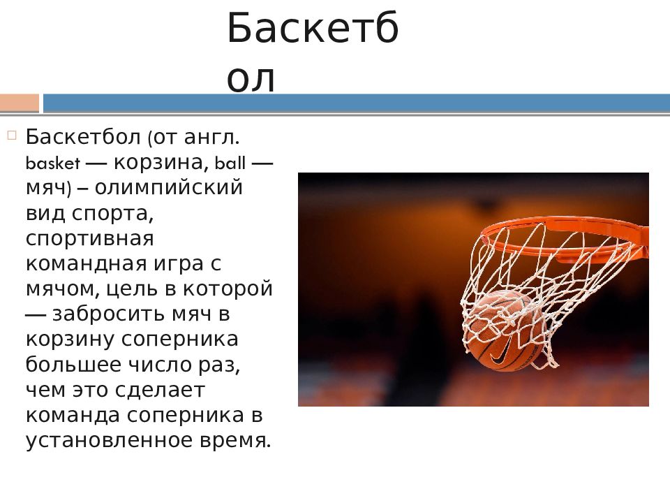 Баскетбол какая игра. Баскетбол презентация. Баскетбол кратко. Баскетбол доклад. Презентация по теме баскетбол.