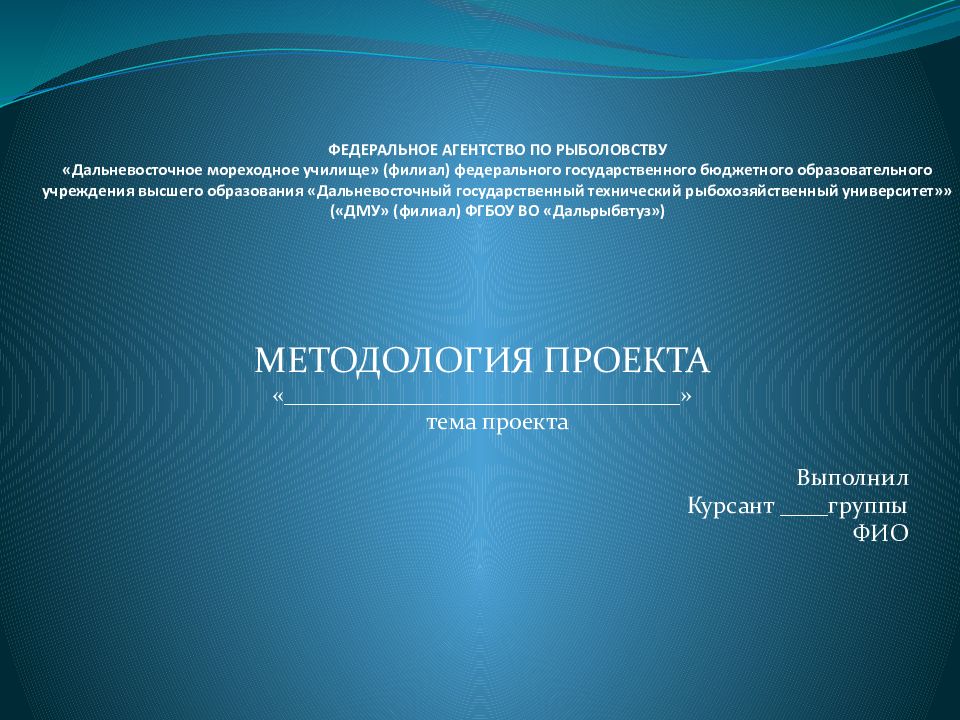 ФЕДЕРАЛЬНОЕ АГЕНТСТВО ПО РЫБОЛОВСТВУ «Дальневосточное мореходное училище» (филиал) федерального государственного бюджетного образовательного учреждения высшего