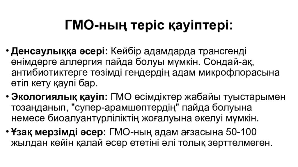 ГМО- ның теріс қ ауіптері :