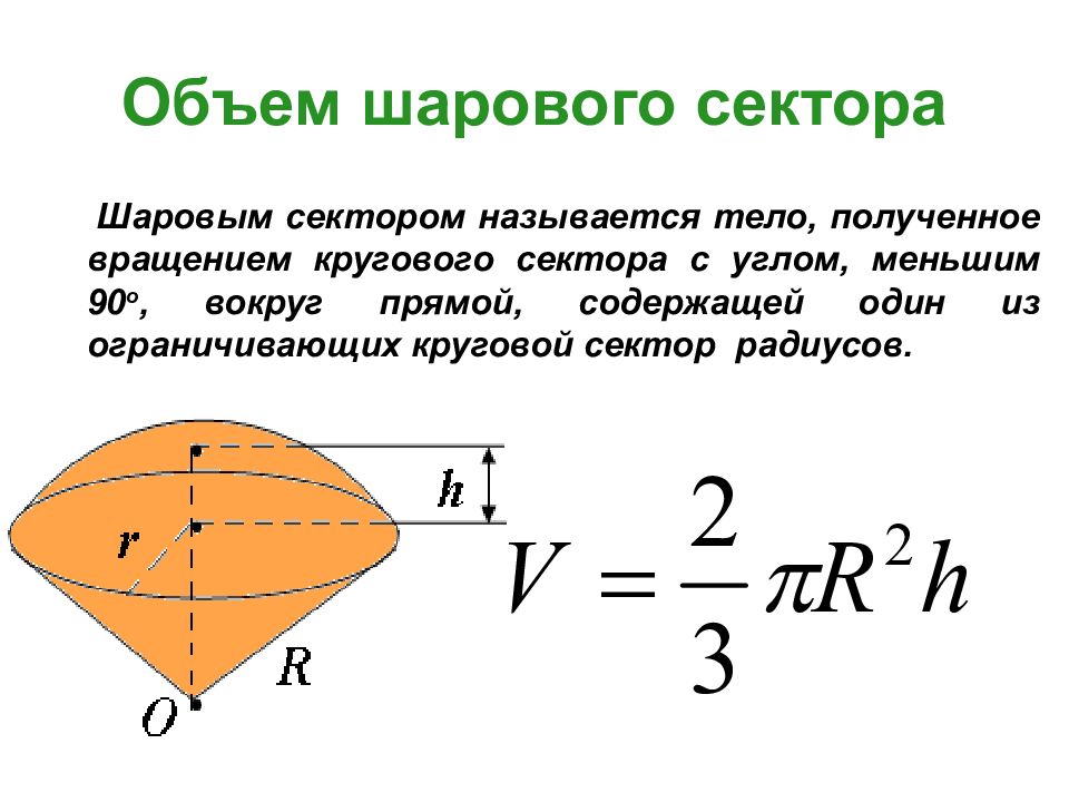 Сектором называют. Объем шарового сектора формула. Объём сектора шара формула. Объем шарового сегмента и сектора формулы. Объем шара, сегмента сектора формулы.