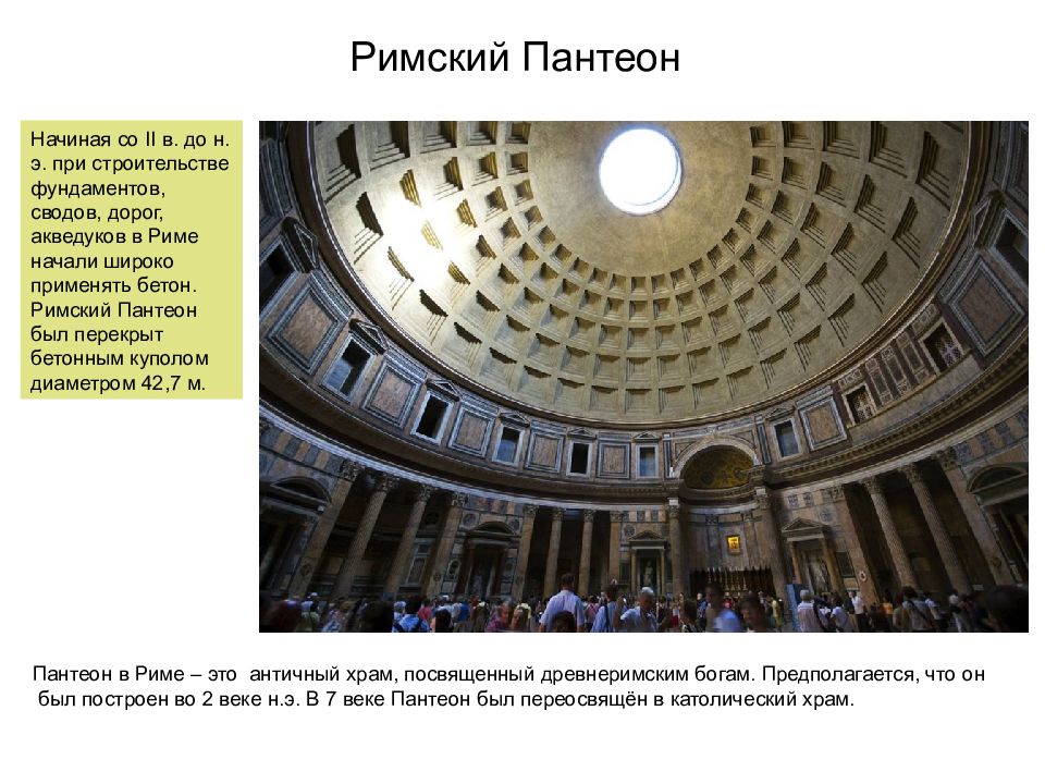 Пантеон фразы. Римский Пантеон Венера. Пантеон в Риме золотое сечение. Пантеон Рим бетон. Диаметр купола Пантеон Рима.