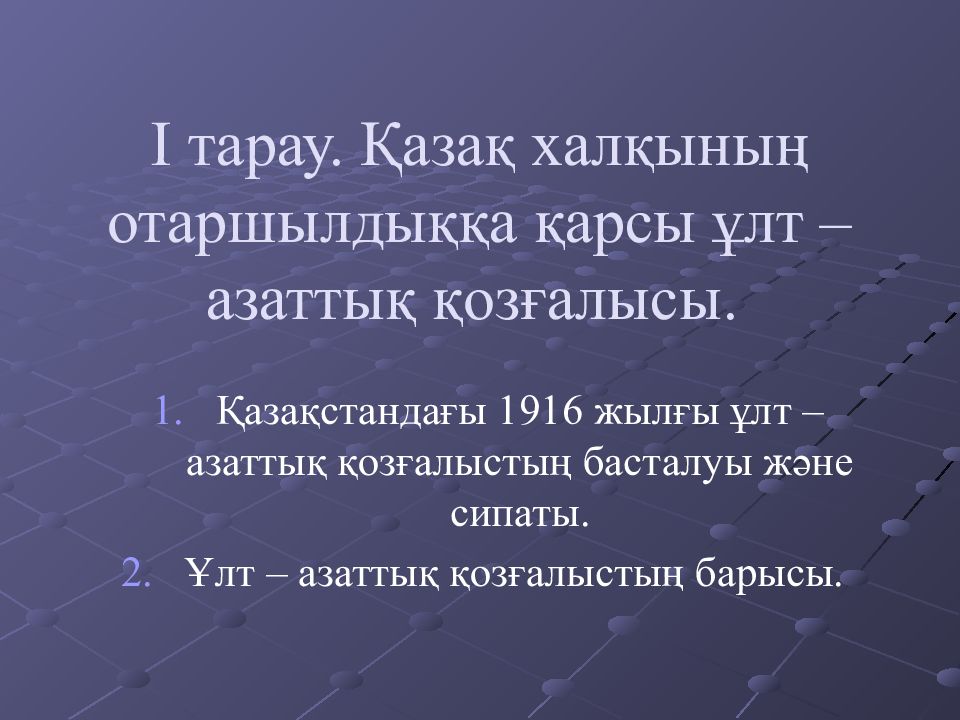 I тарау. Қазақ халқының отаршылдыққа қарсы ұлт – азаттық қозғалысы.