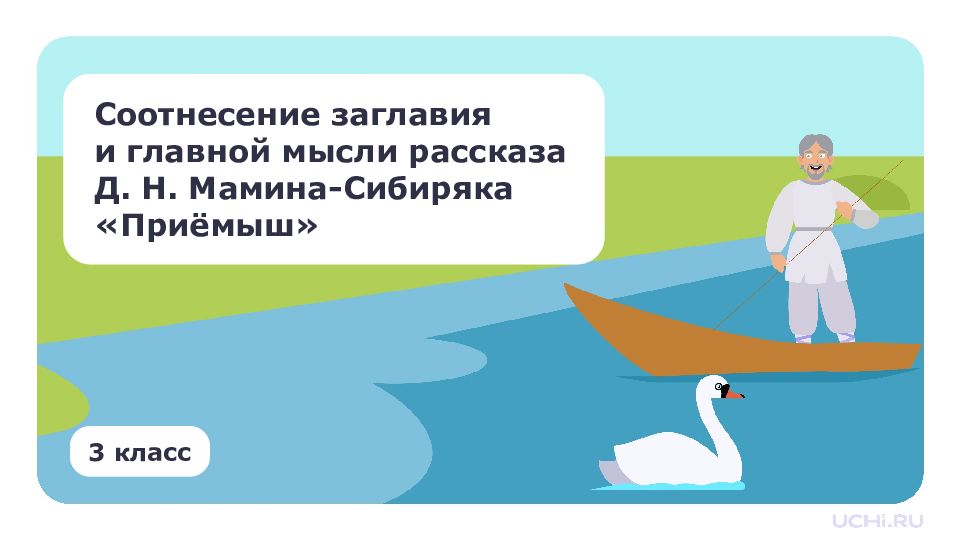 3 класс Соотнесение заглавия и главной мысли рассказа Д. Н. Мамина-Сибиряка