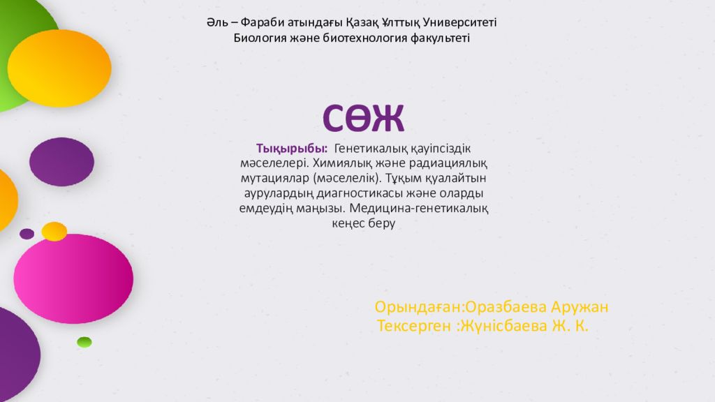 СӨЖ Тықырыбы: Генетикалық қауіпсіздік мәселелері. Химиялық және радиациялық