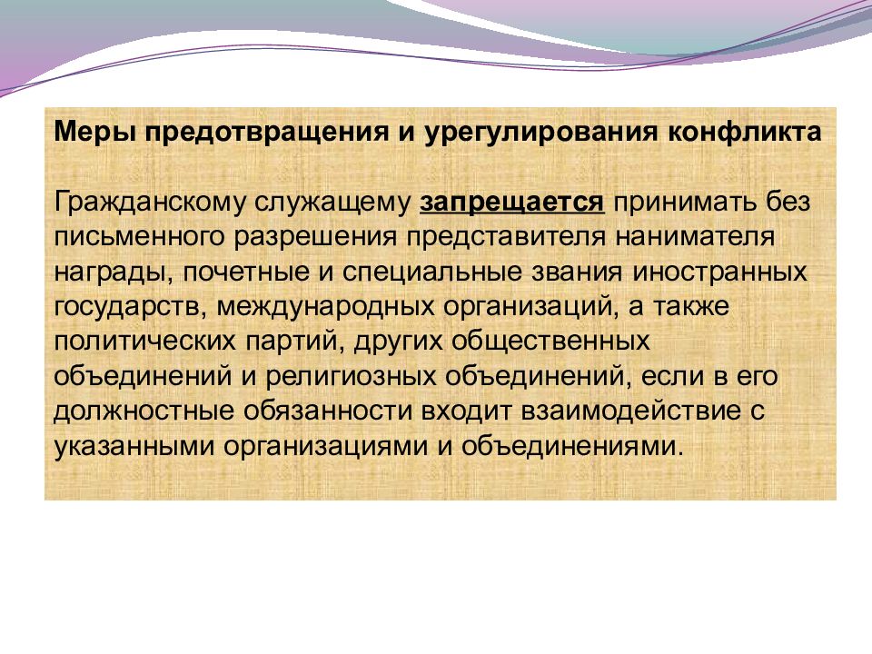 Без письменного. Способы предотвращения и урегулирования конфликта интересов. Меры предотвращения конфликтов. Меры по предотвращению конфликта интересов на гражданской службе. Механизмы урегулирование конфликта интересов на гражданской службе.