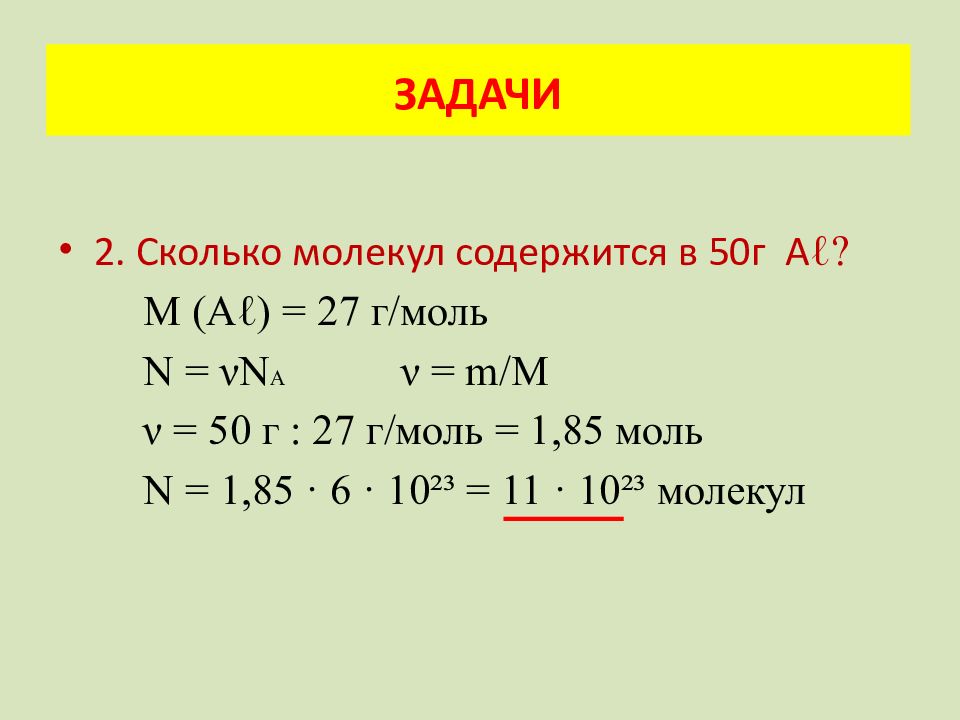 Определите массу 3. Hci число молекул. Какое количество молекул содержится в 2. Как найти число молекул в химии. Hci число молекул.