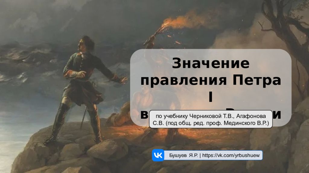 Значение правления Петра I в истории России по учебнику Черниковой Т.В.,