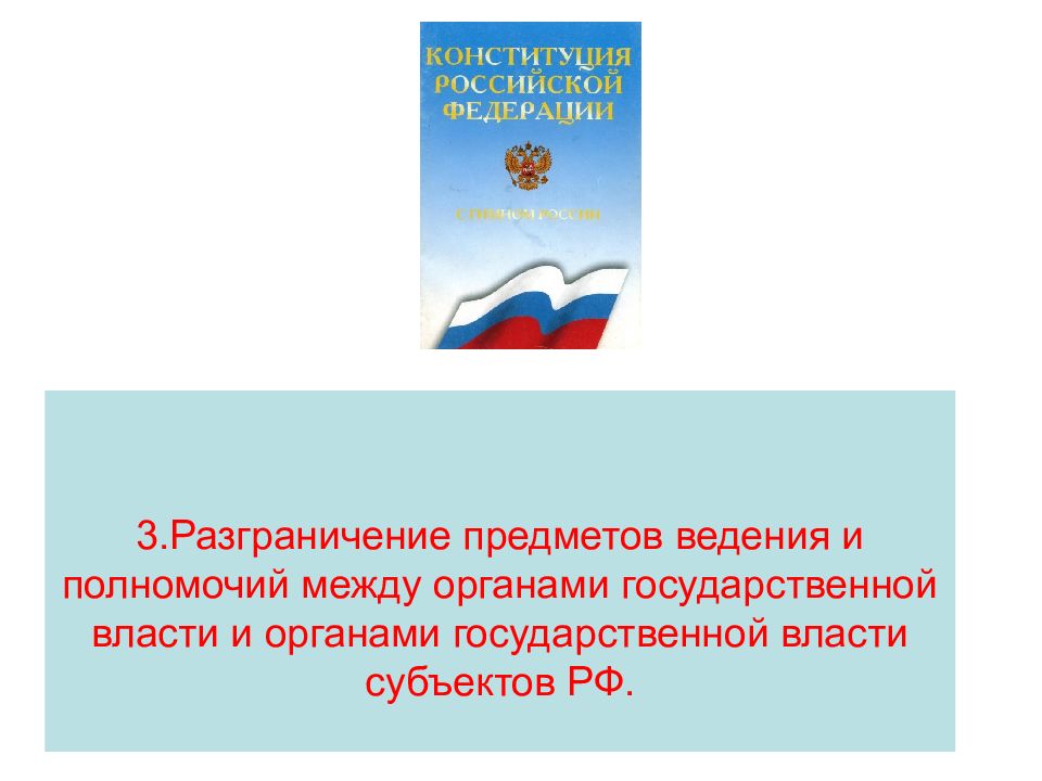 Презентация федеративное устройство рф 10 класс право