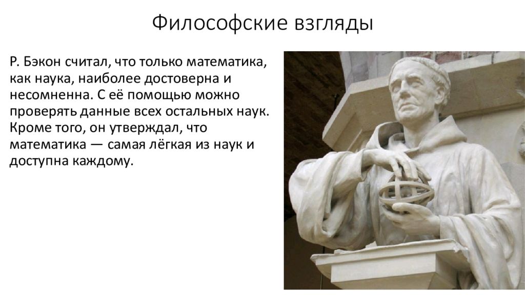 Философское воззрение. Роджер Бэкон философ. Роджер Бэкон о математике. Роджер Бэкон взгляды. Роджер Бэкон философские взгляды.