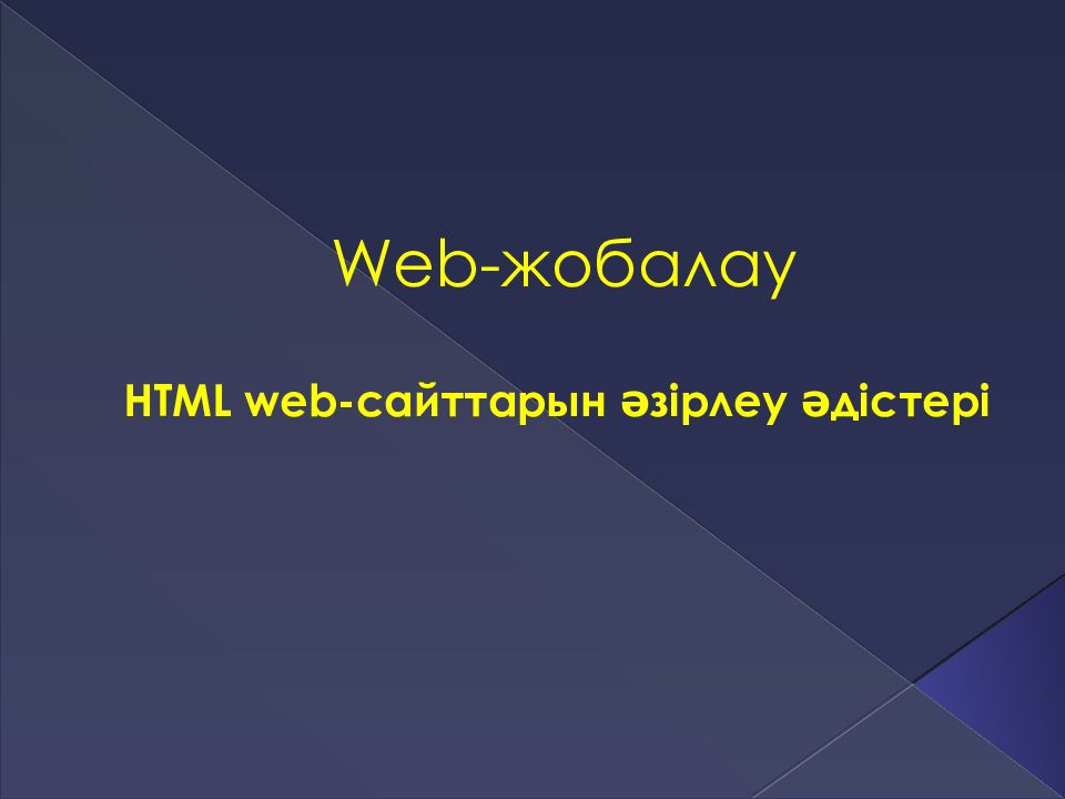Web- жобалау