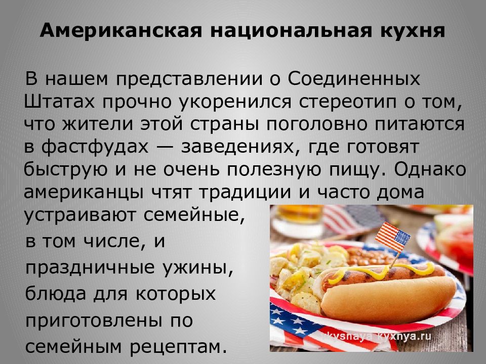 Традиции питания в великобритании и сша презентация