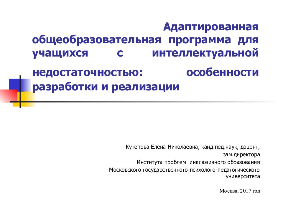 Адаптированные дополнительные образовательные программы. Интеллектуальная недостаточность.