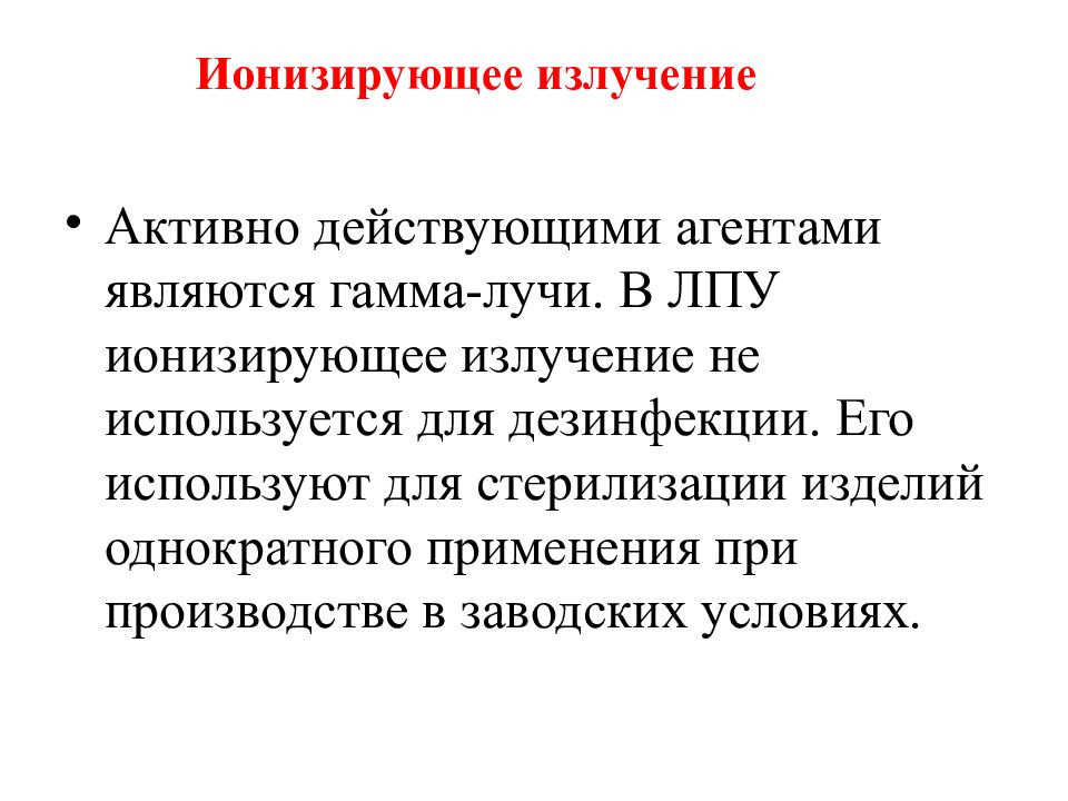 Активно действующие. Ионизирующая радиация используется для стерилизации:. Ионизирующее излучение дезинфекция. Ионизирующая радиация стерилизация аппарат. Гамма излучение для обеззараживания белья.