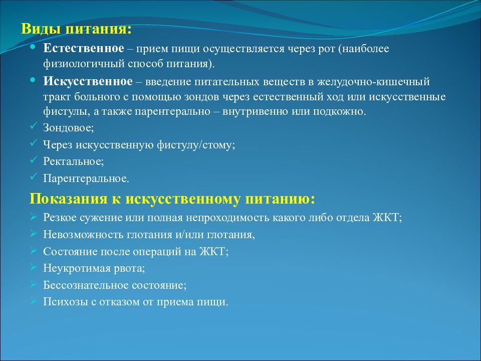 Нельзя прием. Виды искусственного питания пациента. Виды естественного питания. Естественное и искусственное питание. Естественное и искусственное питание пациентов.