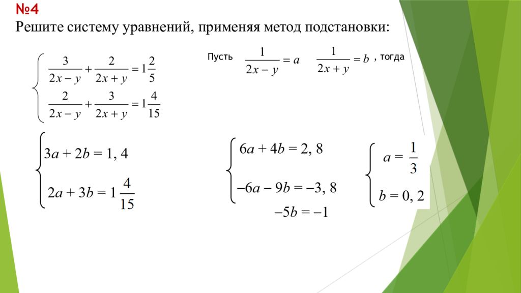 Система уравнений методом подстановки тренажер. Системы нелинейных уравнений с двумя переменными. Решение систем нелинейных уравнений с двумя переменными. Метод введения новой переменной в неравенствах. Примеры решения систем нелинейных уравнений с двумя переменными.