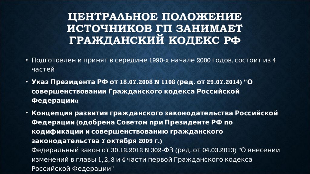 Центральное положение. Центральное положение это. Источники ГП ГК РФ. Гражданское право в России Введение. Совершенствование гражданского кодекса РФ.