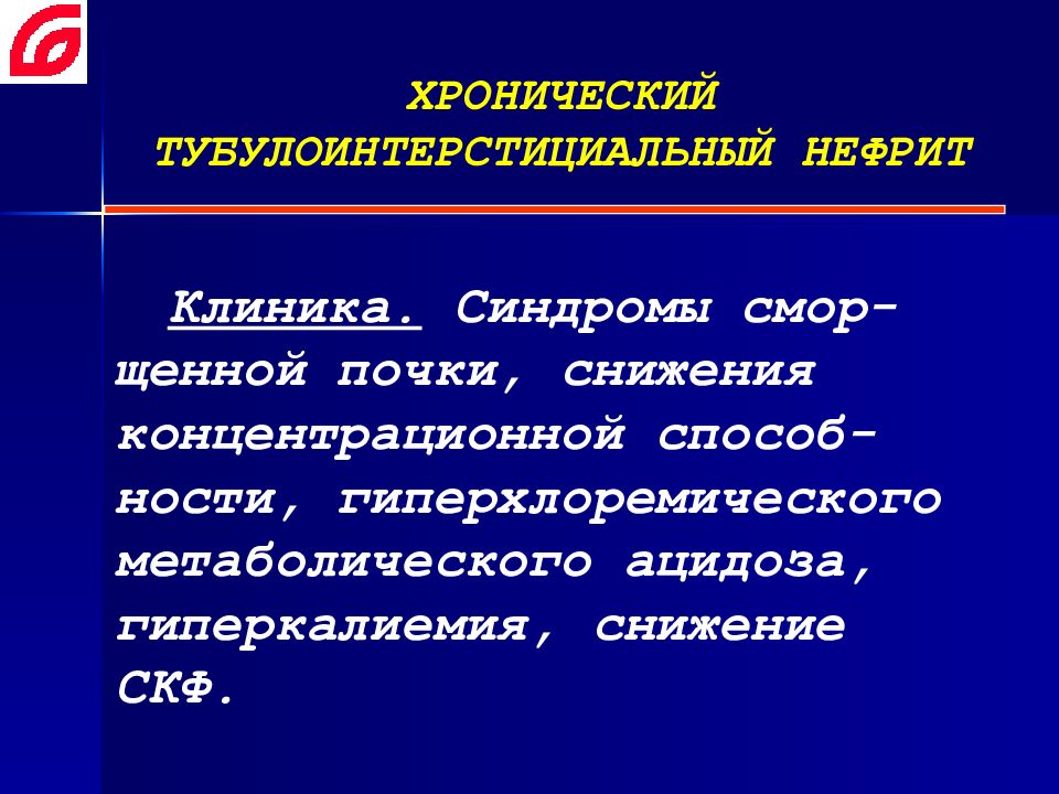 Хронический нефрит. Хронический туболоинстрецианальный нефрит. Острый тубулоинтерстициальный нефрит клиника. Хронический тубулоинтерстициальный нефрит клиника. Тубулоинтерстициальный нефрит инфекционного генеза.