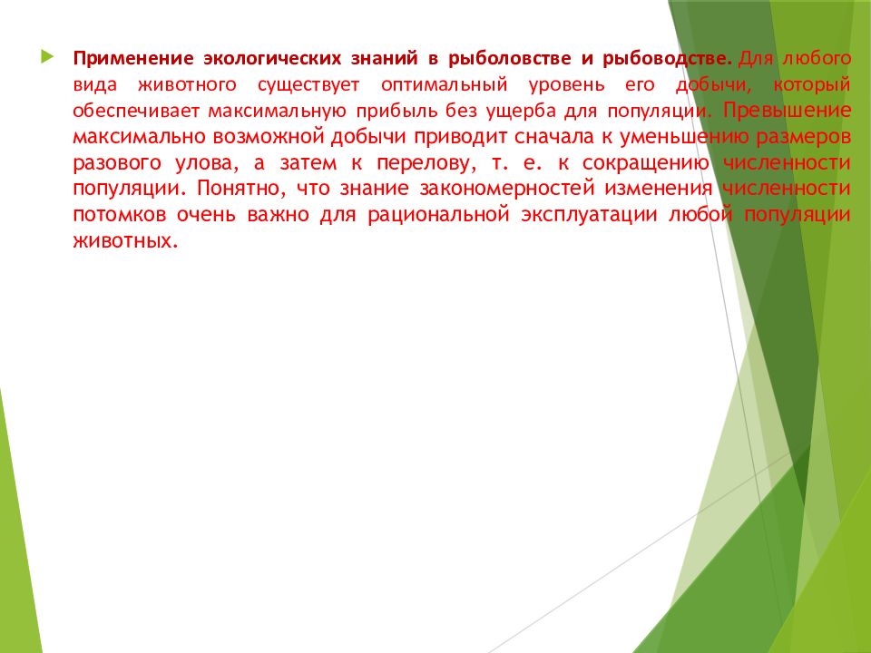 Природно знание. Применение экологических знаний. Применение экологических знаний в рыболовстве. Применение экологических знаний в деятельности человека. Практическое применение экологии.